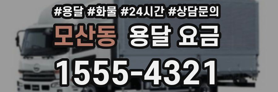 모산동 용달 요금