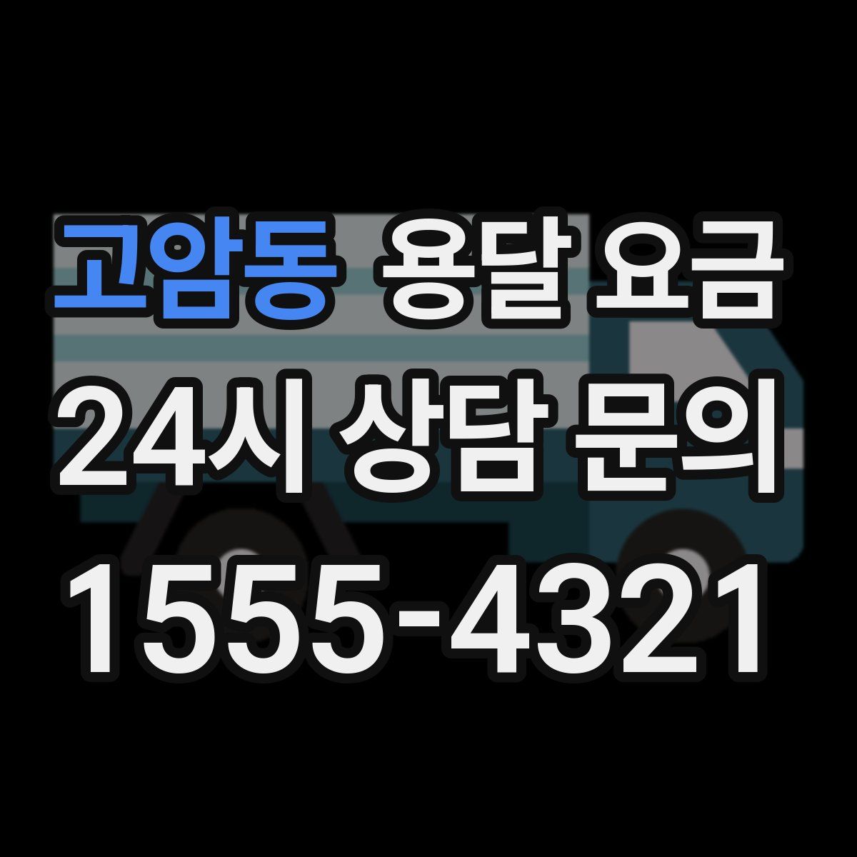 고암동 용달 요금