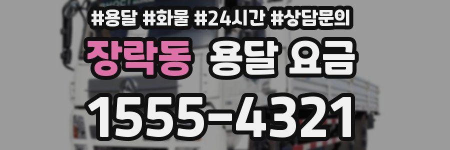 장락동 용달 요금