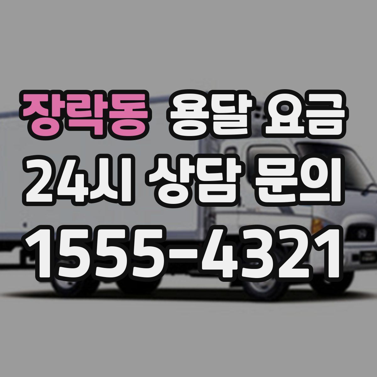 장락동 용달 요금