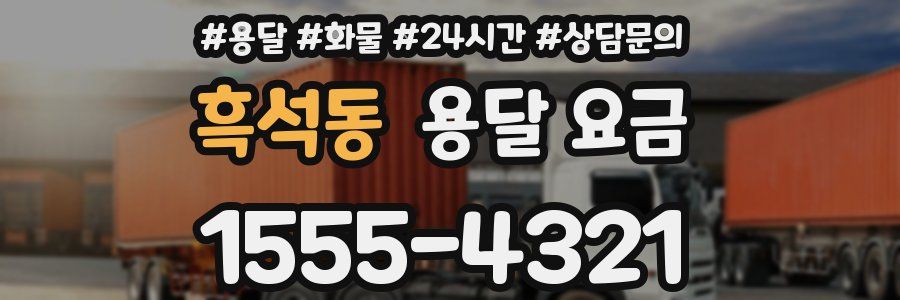 흑석동 용달 요금