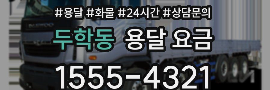 두학동 용달 요금