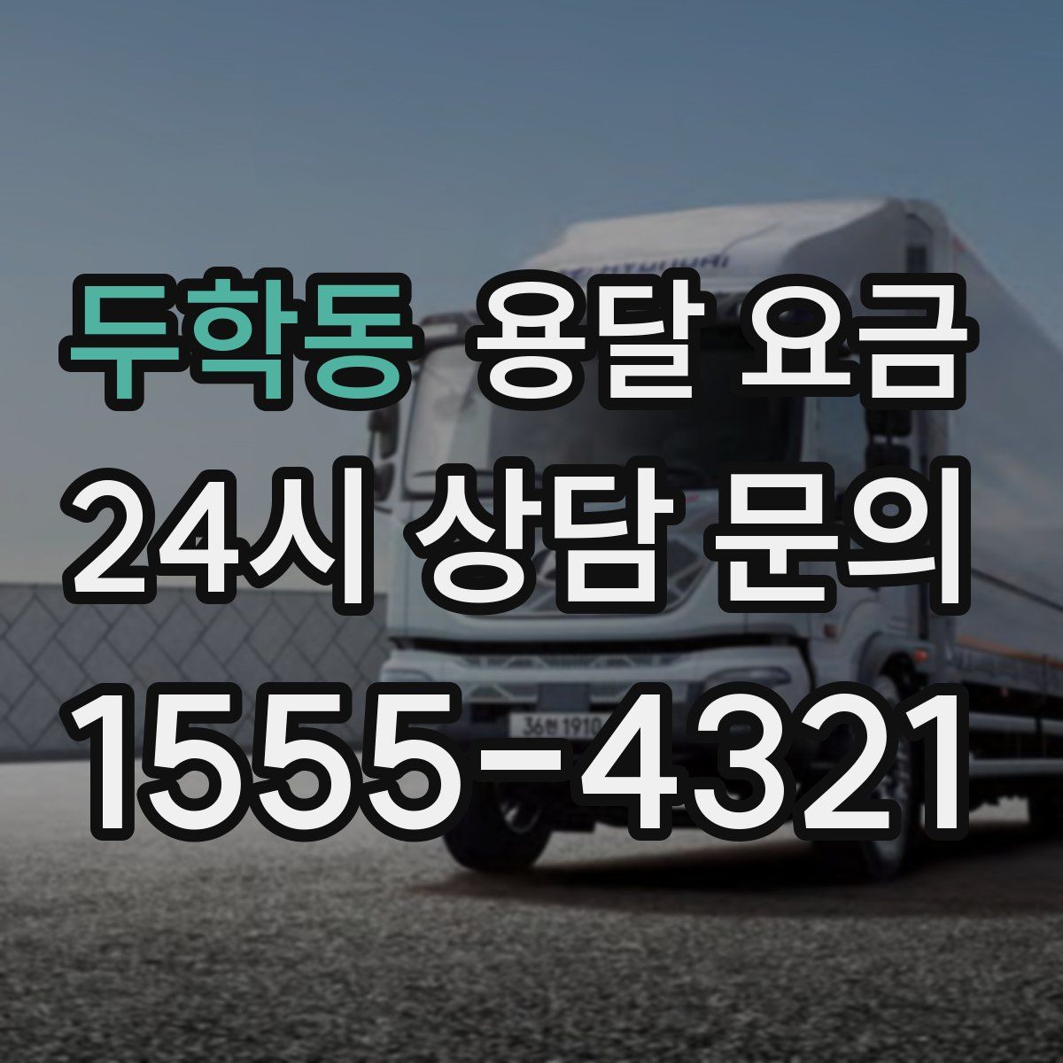 두학동 용달 요금