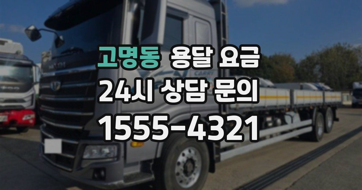 고명동 용달 요금