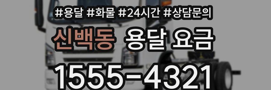 신백동 용달 요금