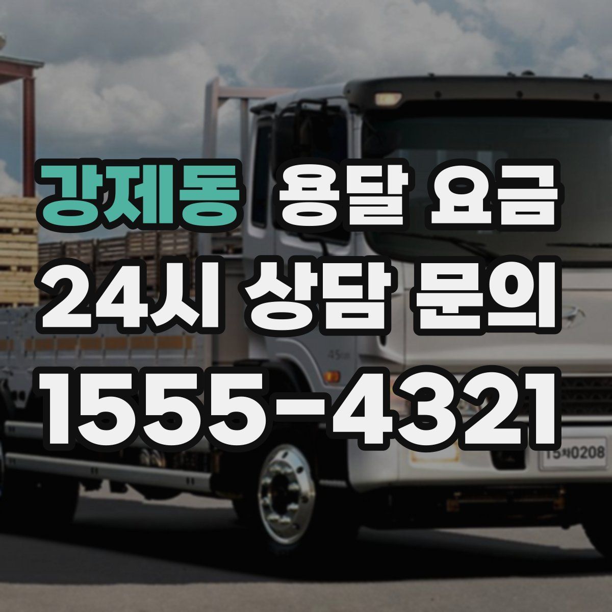 강제동 용달 요금