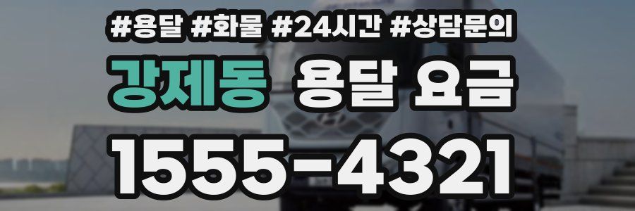 강제동 용달 요금