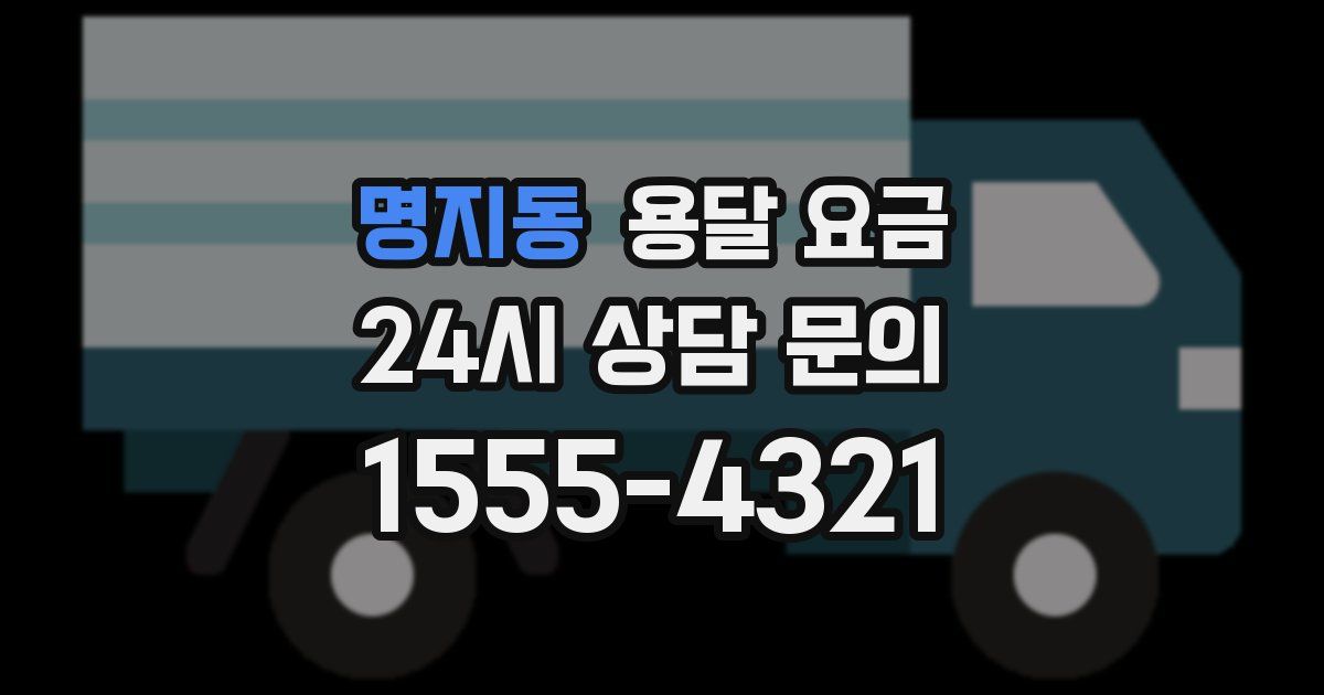 명지동 용달 요금