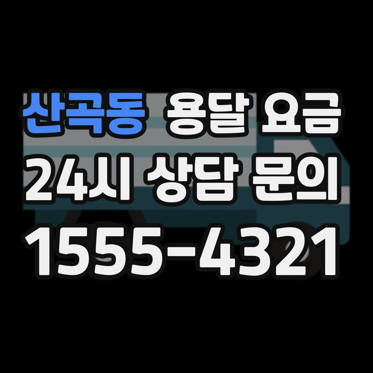 산곡동 용달 요금 초보자가 놓치기 쉬운 부분