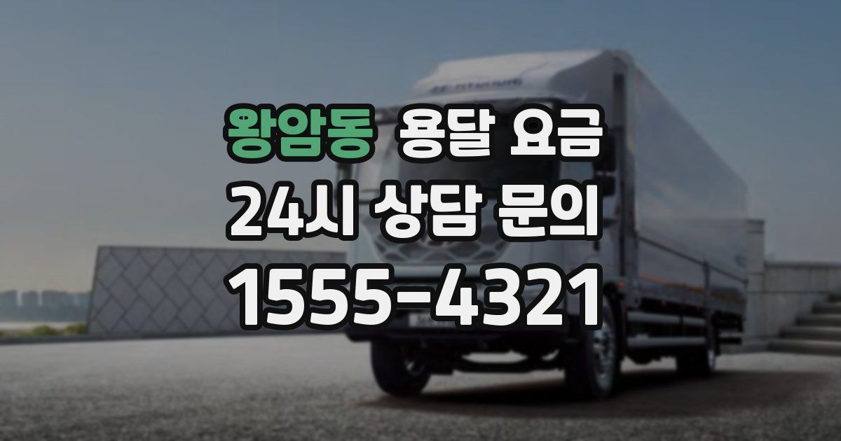 왕암동 용달 요금