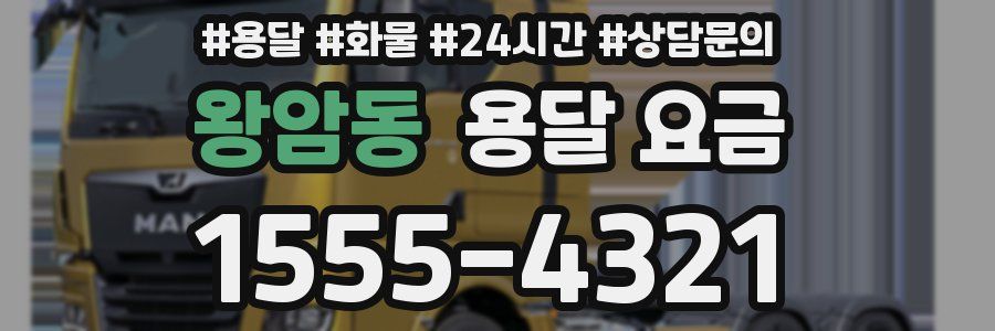 왕암동 용달 요금