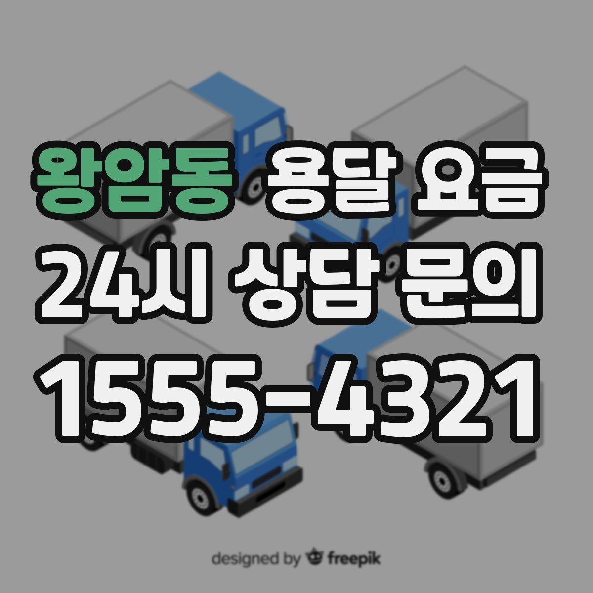 왕암동 용달 요금