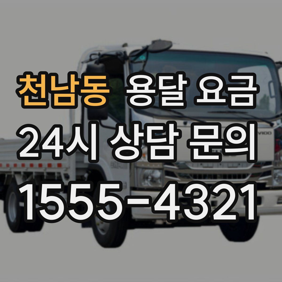 천남동 용달 요금