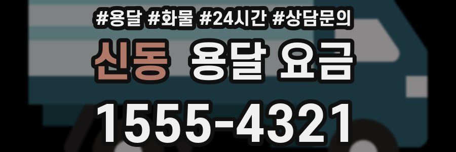 신동 용달 요금