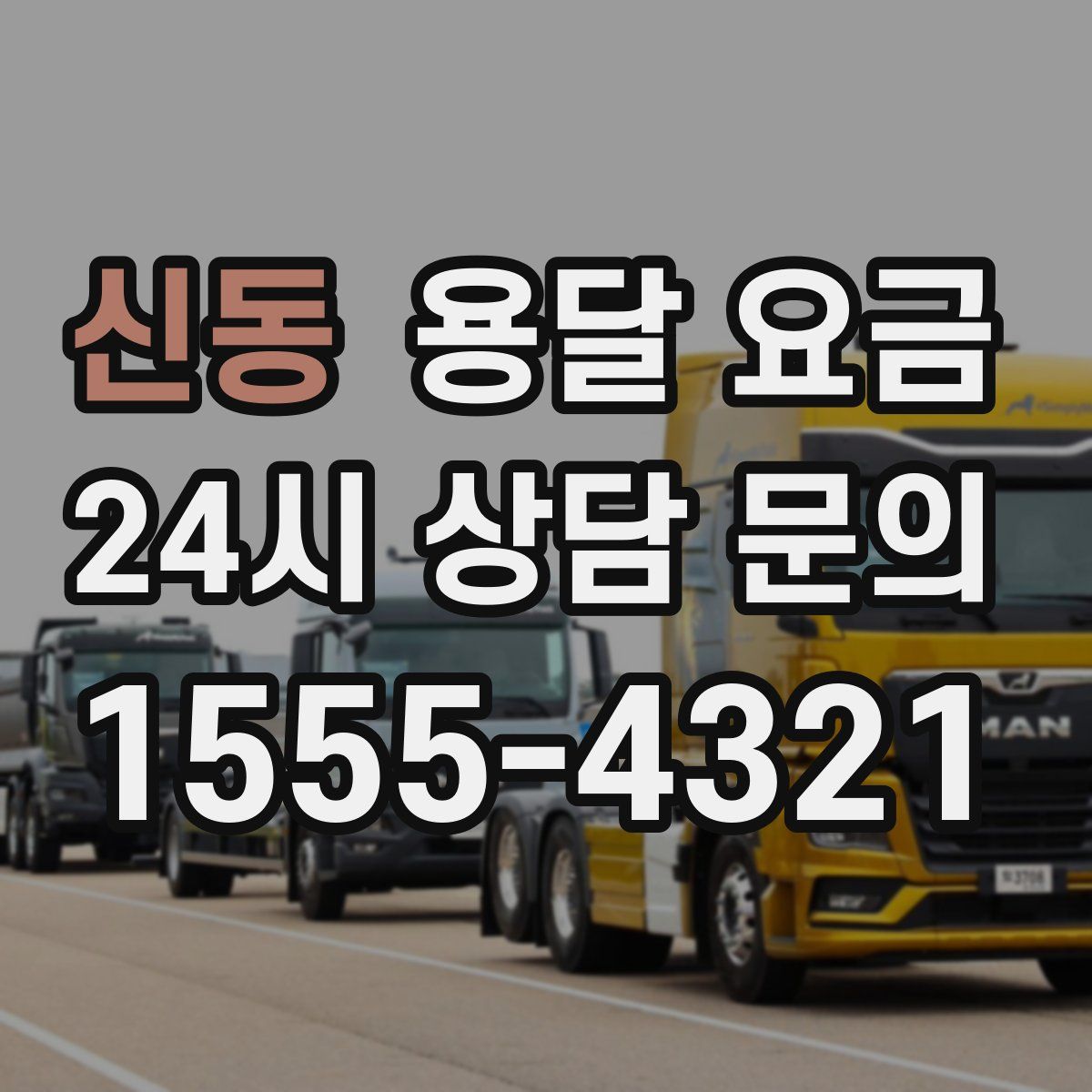 신동 용달 요금