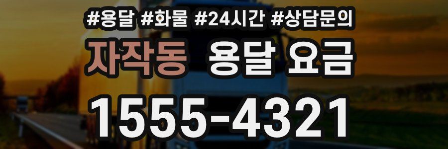 자작동 용달 요금