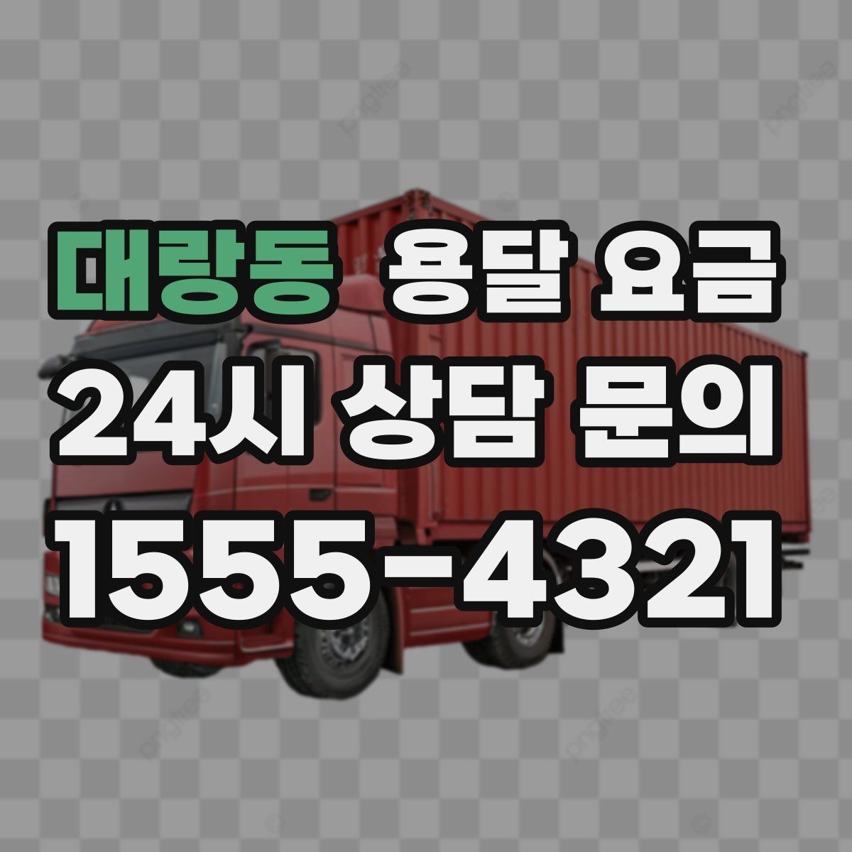대랑동 용달 요금 꼭 필요한 정보만 정리
