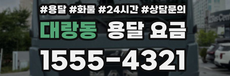 대랑동 용달 요금