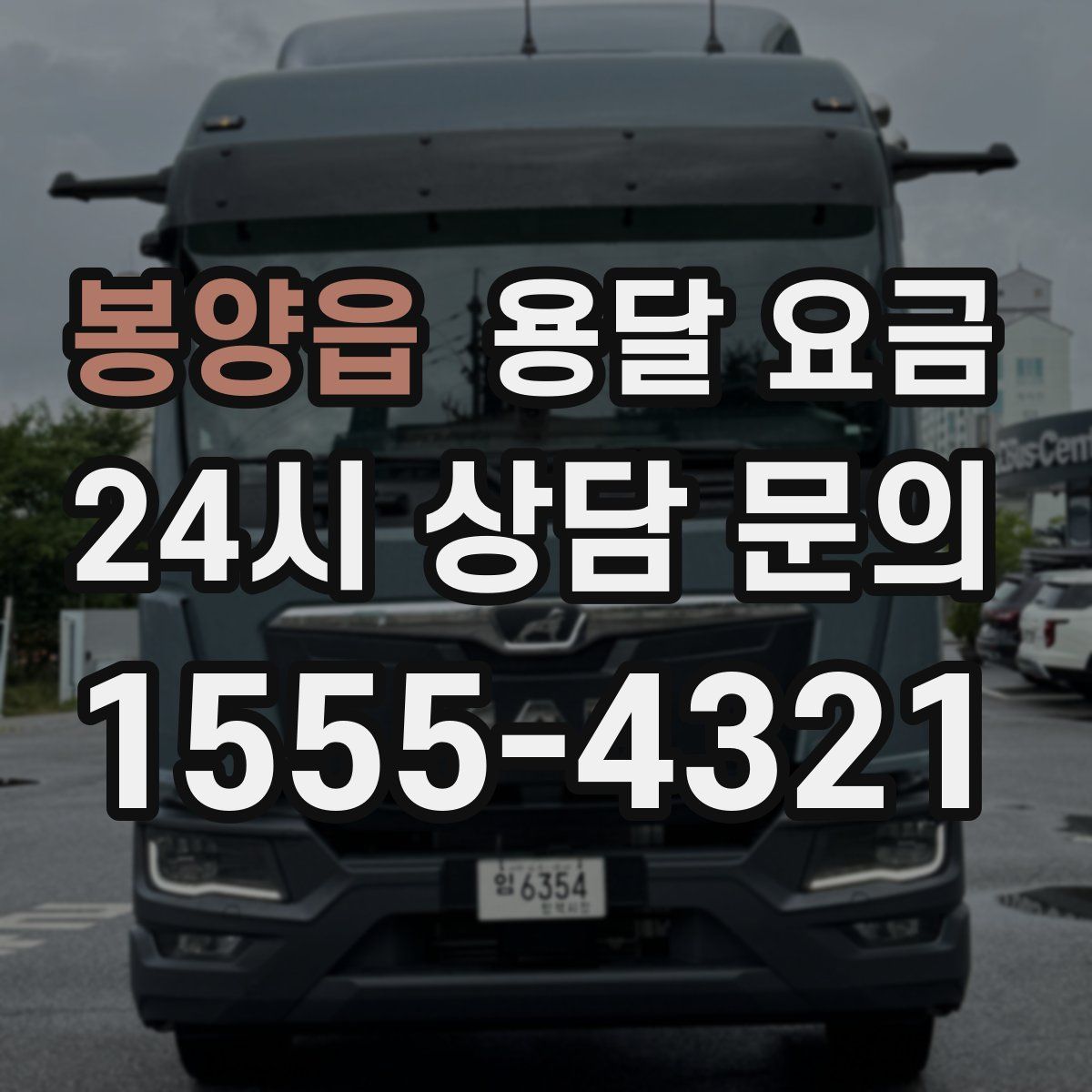 봉양읍 용달 요금