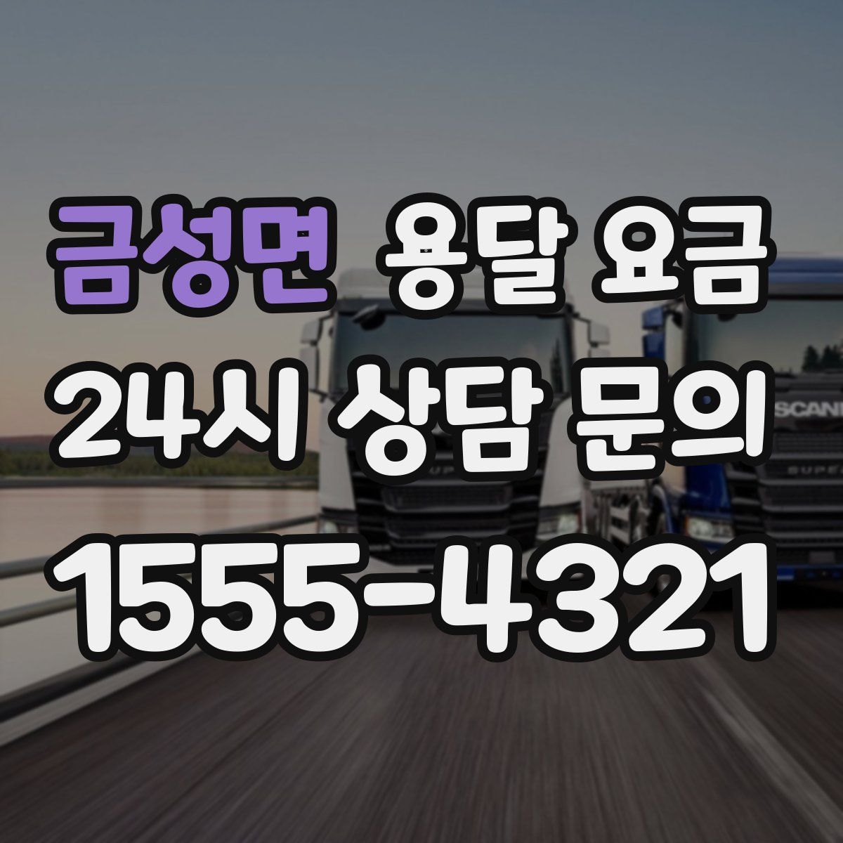 금성면 용달 요금