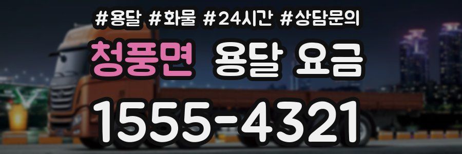 청풍면 용달 요금