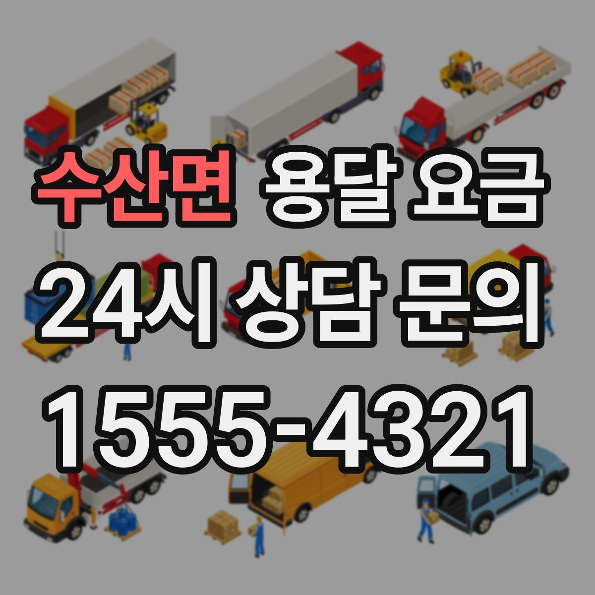 수산면 용달 요금