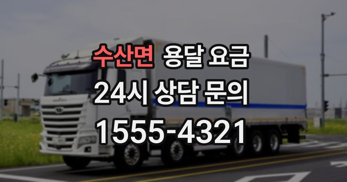 수산면 용달 요금