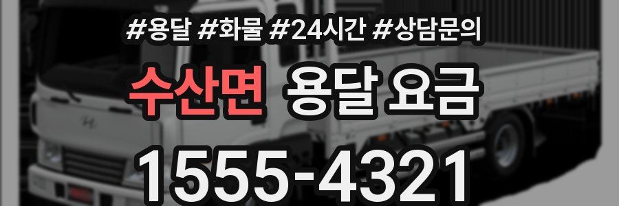 수산면 용달 요금