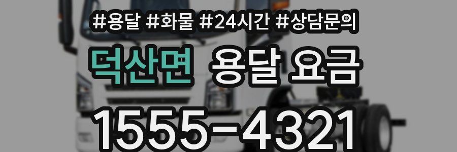 덕산면 용달 요금