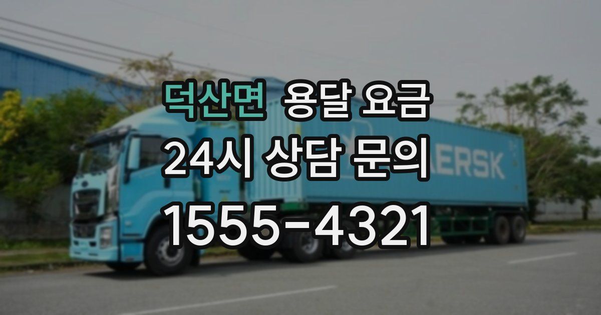 덕산면 용달 요금