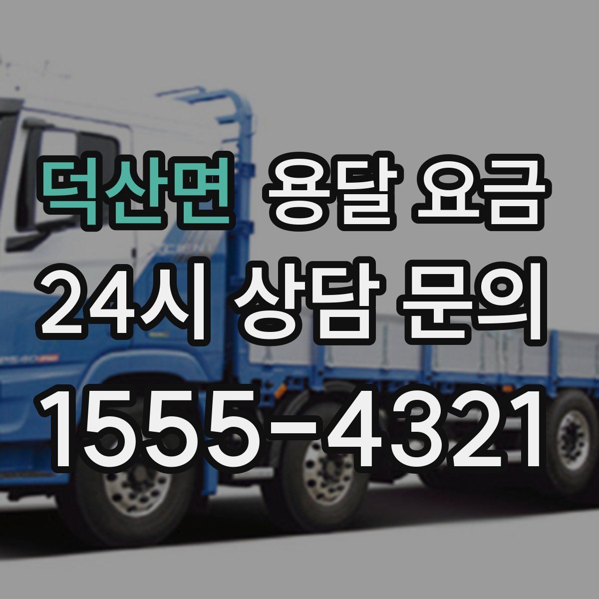 덕산면 용달 요금