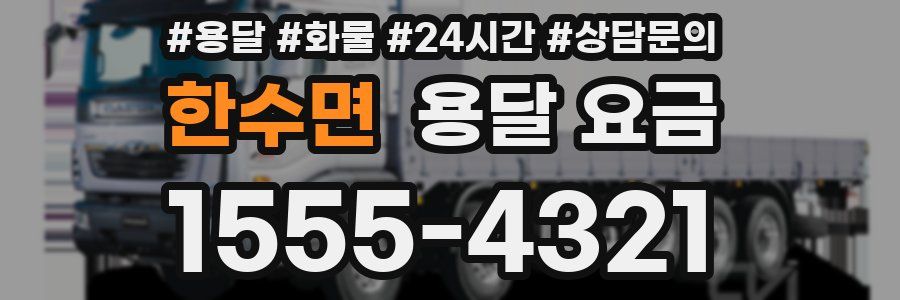 한수면 용달 요금