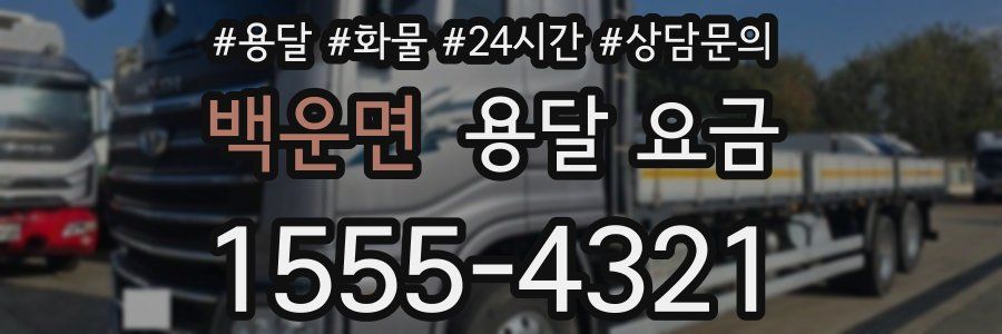 백운면 용달 요금