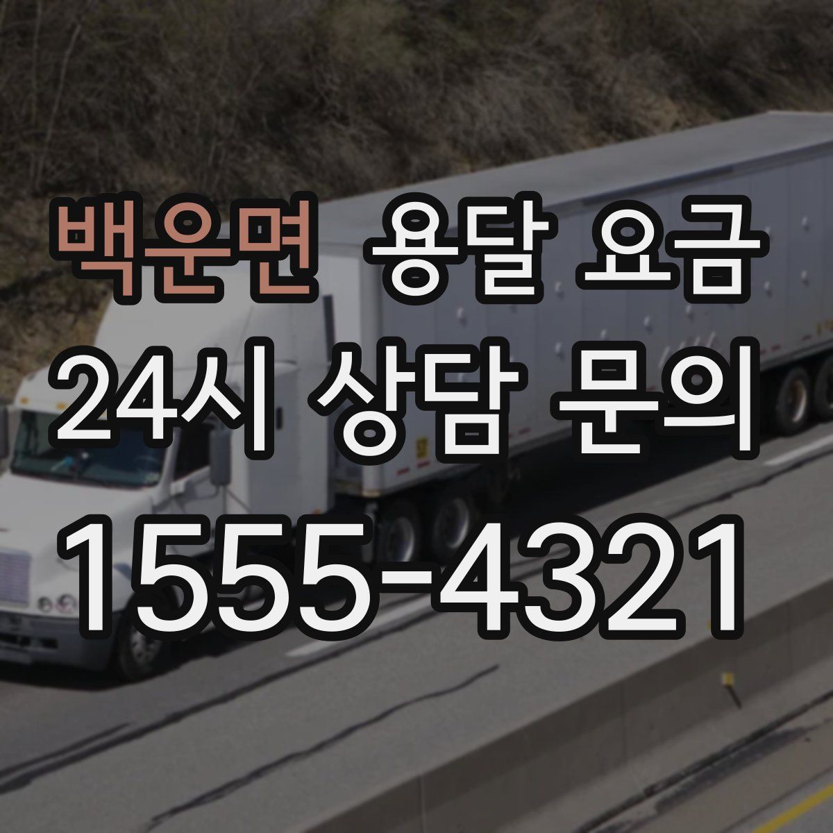 백운면 용달 요금