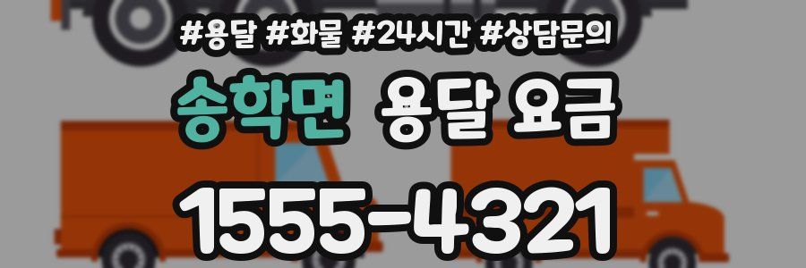 송학면 용달 요금