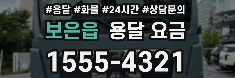 보은읍 용달 요금