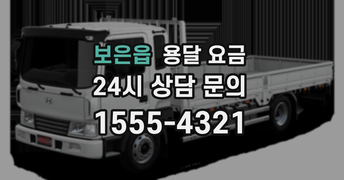 보은읍 용달 요금