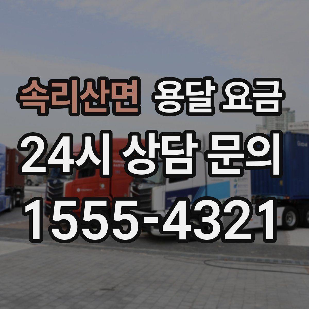 속리산면 용달 요금 기본 요금 구조 쉽게 설명