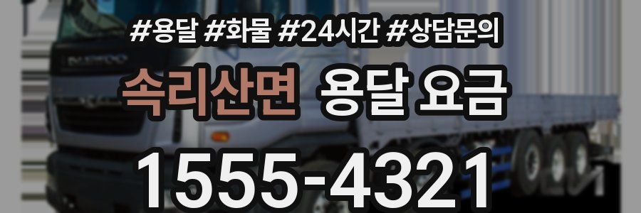 속리산면 용달 요금