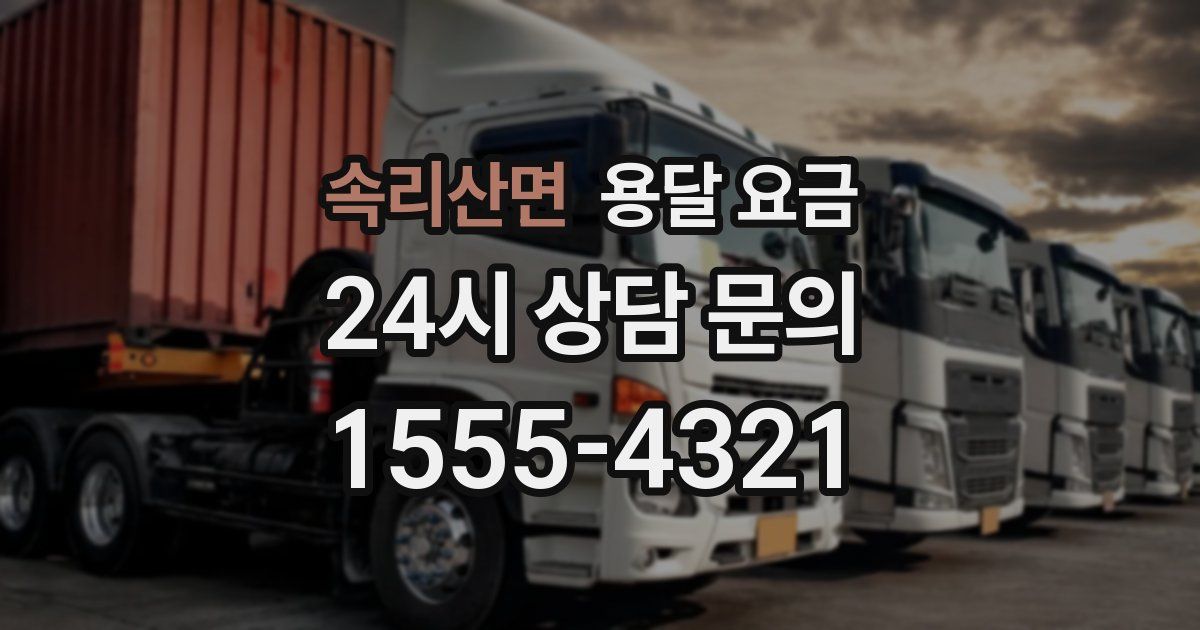 속리산면 용달 요금