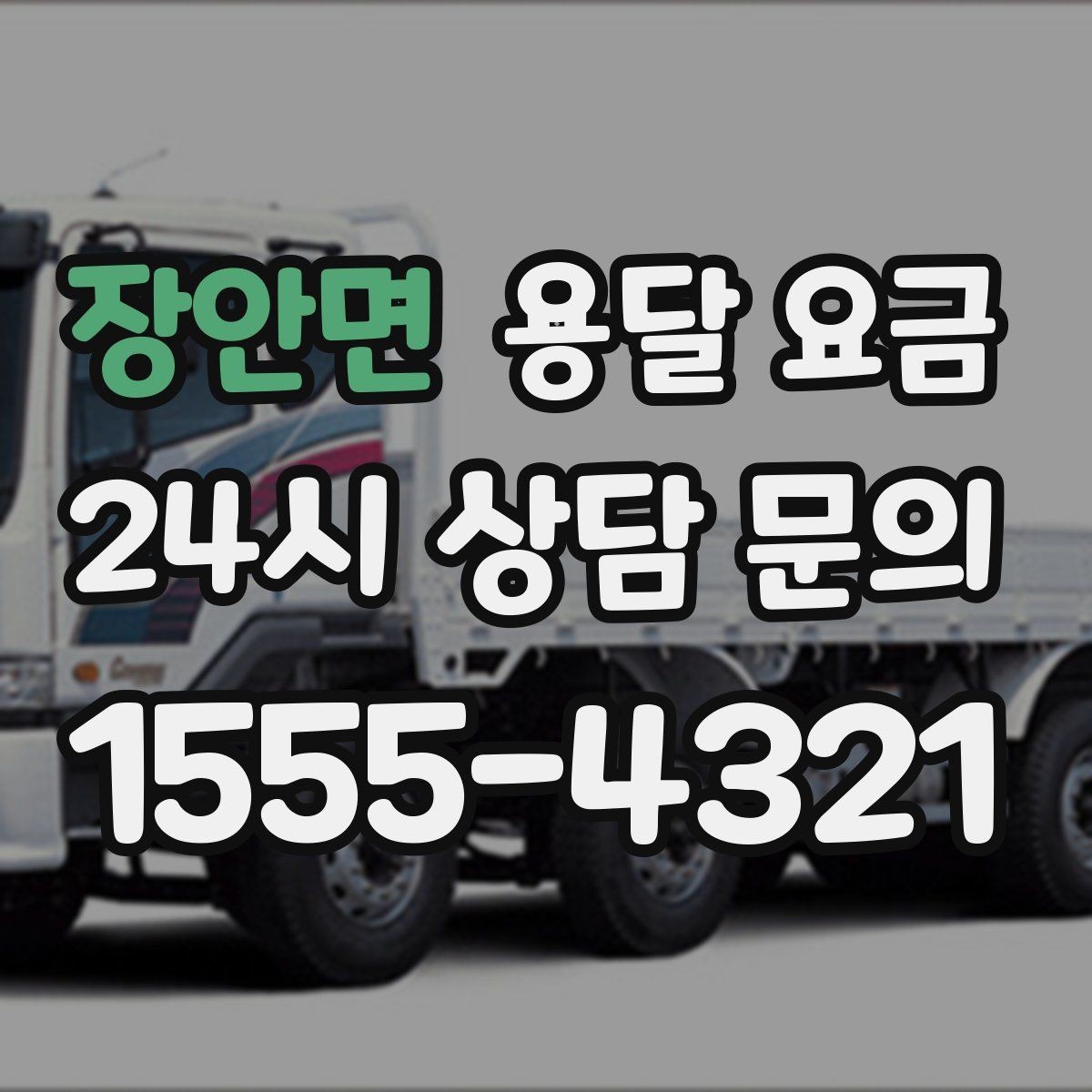 장안면 용달 요금 비교 플랫폼 이용 시 주의사항