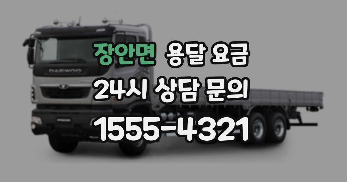 장안면 용달 요금