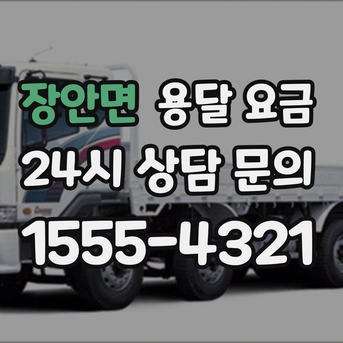 장안면 용달 요금