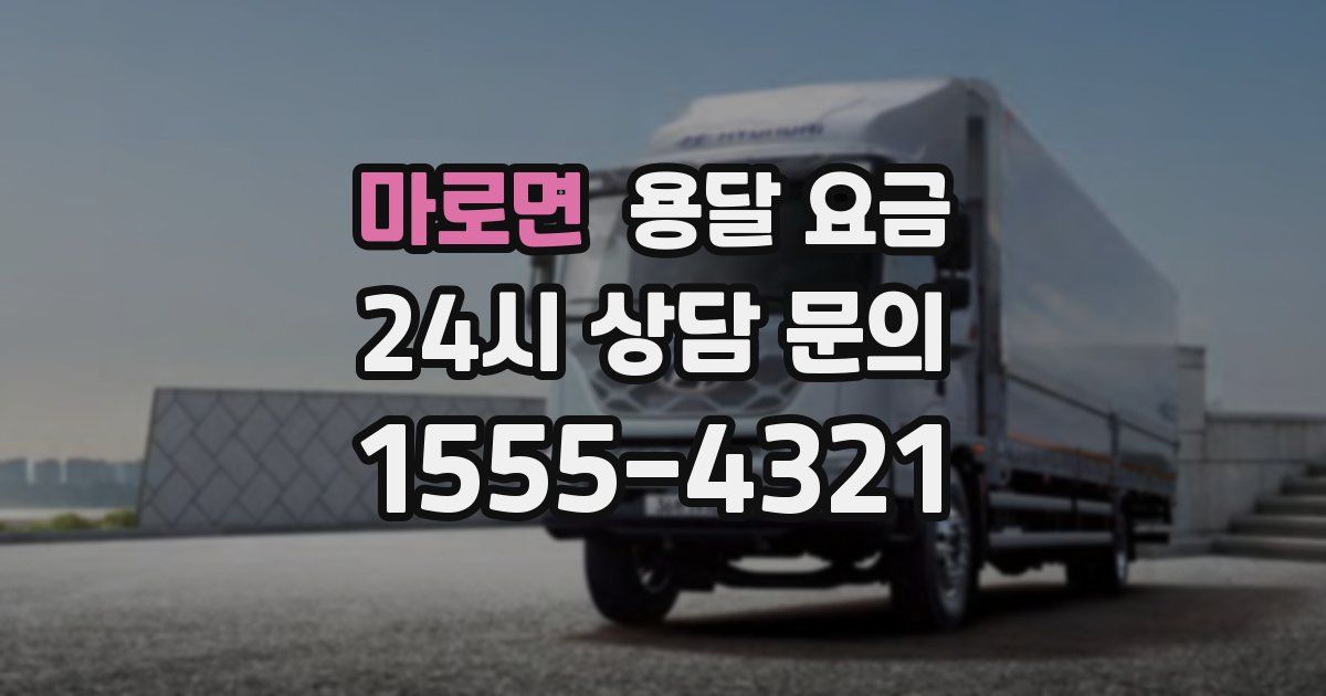 마로면 용달 요금