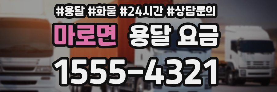 마로면 용달 요금