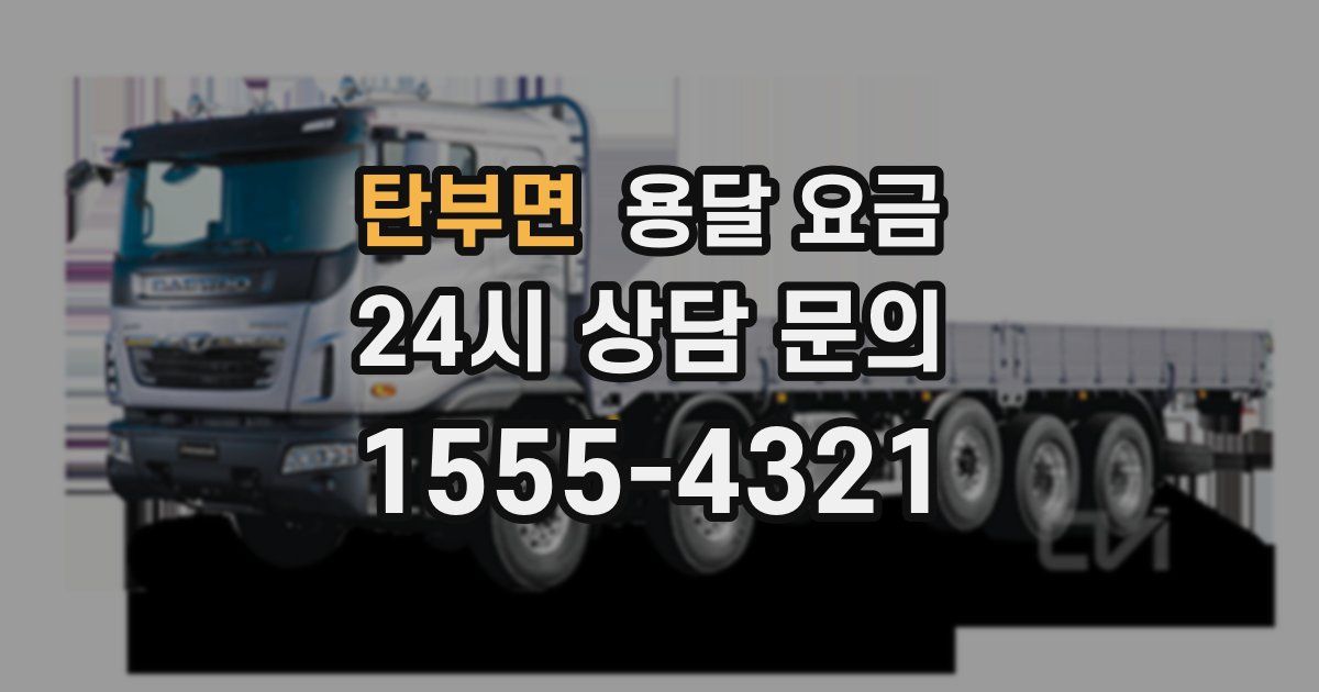 탄부면 용달 요금