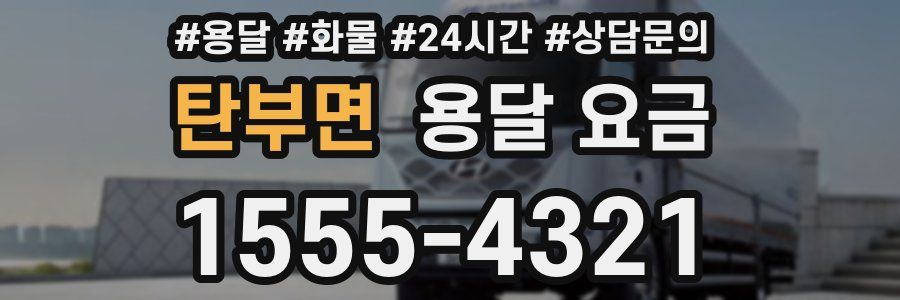 탄부면 용달 요금