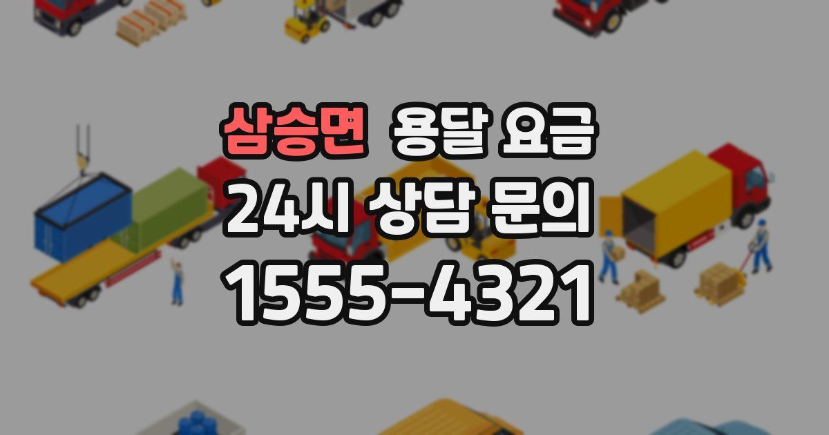 삼승면 용달 요금