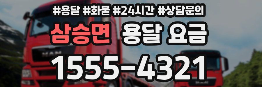 삼승면 용달 요금