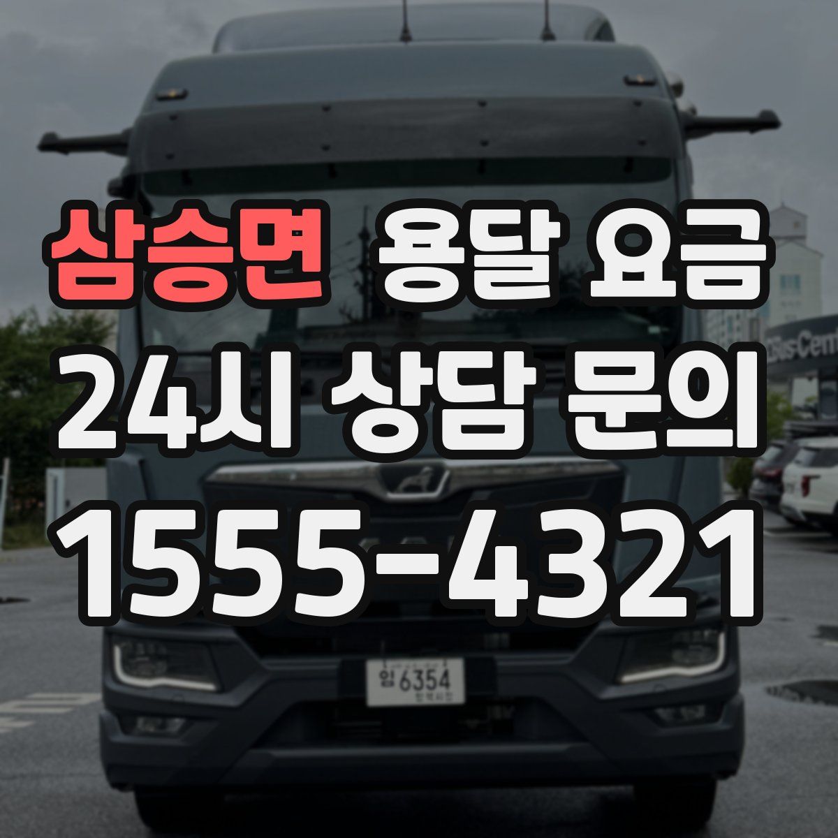 삼승면 용달 요금